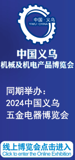 2023中国义乌机械及机电产品博览会