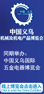 2023中国义乌机械及机电产品博览会